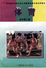 体育 初中第2册