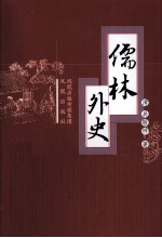 儒林外史