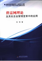 供需网理论及其在企业管理变革中的应用