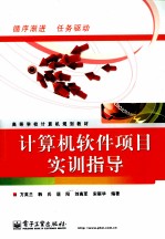 计算机软件项目实训指导