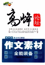 高中生高分作文解密 作文素材全能装备