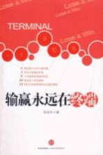输赢永远在终端