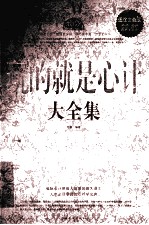 玩的就是心计大全集 超值白金版