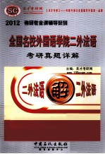 全国名校外国语学院二外法语考研真题详解 2012