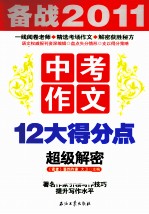 中考作文12大得分点超级解密