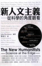 新人文主义 从科学的角度观看