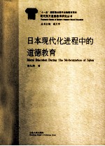 日本现代化进程中的道德教育