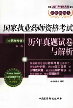 国家执业药师资格考试历年真题试卷与解析 中药学专业