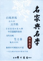 名家与名学 先秦诡辩学派研究