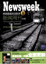 考研英语阅读题源 2 新闻周刊分册