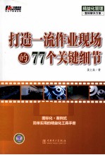 打造一流作业现场的77个关键细节