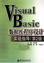 Visual Basic数据库程序设计实验指导