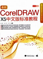 最新CorelDRAW X5中文版标准教程