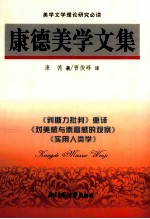 康德美学文集