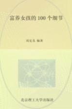 富养女孩的100个细节