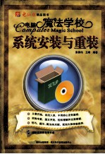 电脑魔法学校 系统安装与重装