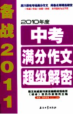 2010年度中考满分作文超级解密