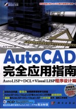 AutoCAD完全应用指南 AutoLISP+DCL+Visual LISP程序设计篇