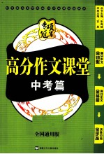 高分作文课堂 中考篇 全国通用版