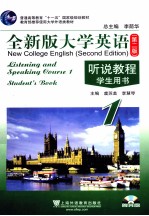 全新版大学英语听说教程 第1册