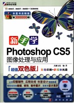 Photoshop CS5图像处理与应用 超值双色版