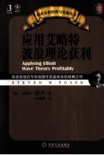 应用艾略特波浪理论获利 珍藏版
