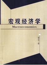 宏观经济学