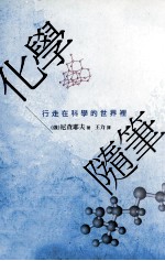 化学随笔 行走在科学的世界里