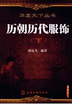 历朝历代服饰 下