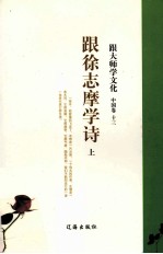 跟大师学文化 中国卷 13 跟徐志摩学诗 上