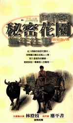 阿静的秘密花园 童年往事