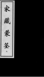 家藏蒙荃 9