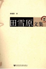 田雪原文集 2