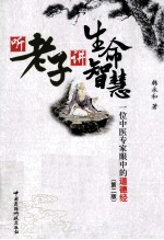 听老子讲生命智慧 一位中医专家眼中的道德经