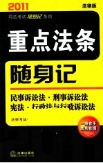 2011年重点法条随身记 民事诉讼法 刑事诉讼法 宪法 行政法与行 法律版