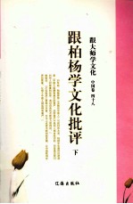 跟大师学文化 中国卷 48 跟柏杨学文化批评 下