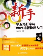 新手学五笔打字与Word排版快速入门