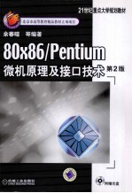 80x86/Pentium微机原理及接口技术 第2版