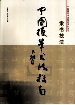 中国硬笔书法指南 隶书技法