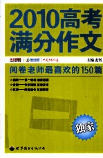 2010高考满分作文 阅卷老师最喜欢的150篇 阅卷老师详解版