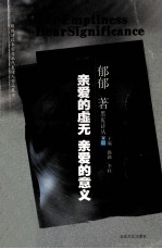 亲爱的虚无 亲爱的意义