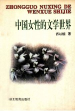 中国女性的文学世界