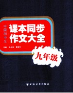 中国初中生课本同步作文大全 九年级