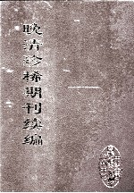 晚清珍稀期刊续编 全40册 3