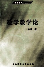 数学教学论
