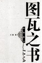 图瓦之书 长篇散文
