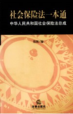 社会保险法一本通 中华人民共和国社会保险法总成
