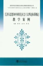 《毛泽东思想和中国特色社会主义理论体系概论》教学案例