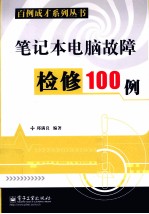 笔记本电脑故障检修100例