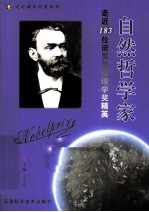 自然哲学家 走近183位诺贝尔物理学奖精英